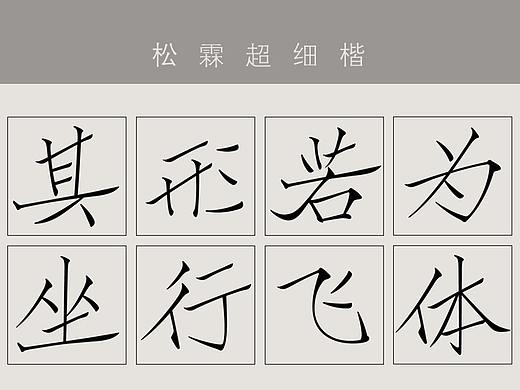 松霖超细楷