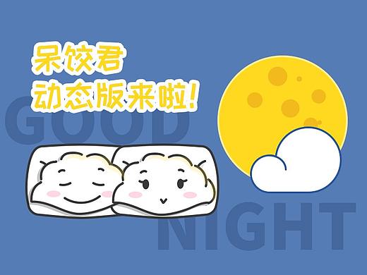 微信表情-呆饺君动态版（个人主页-ZMzA3ODY1MjA=） - 网络表情 - 站酷设计师橙蓝i9原创素材 - 站酷ZCOOL