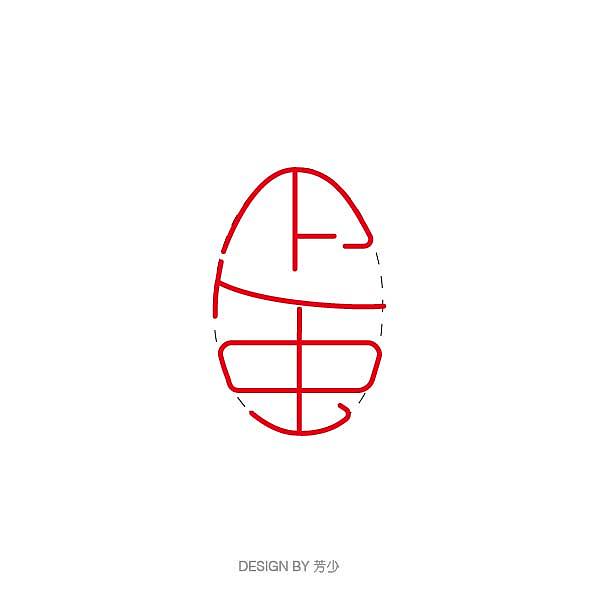 部分字体设计（图ZMTg0ODA3MDYw） - 字体/字形 - 站酷设计师芳少原创素材 - 站酷ZCOOL