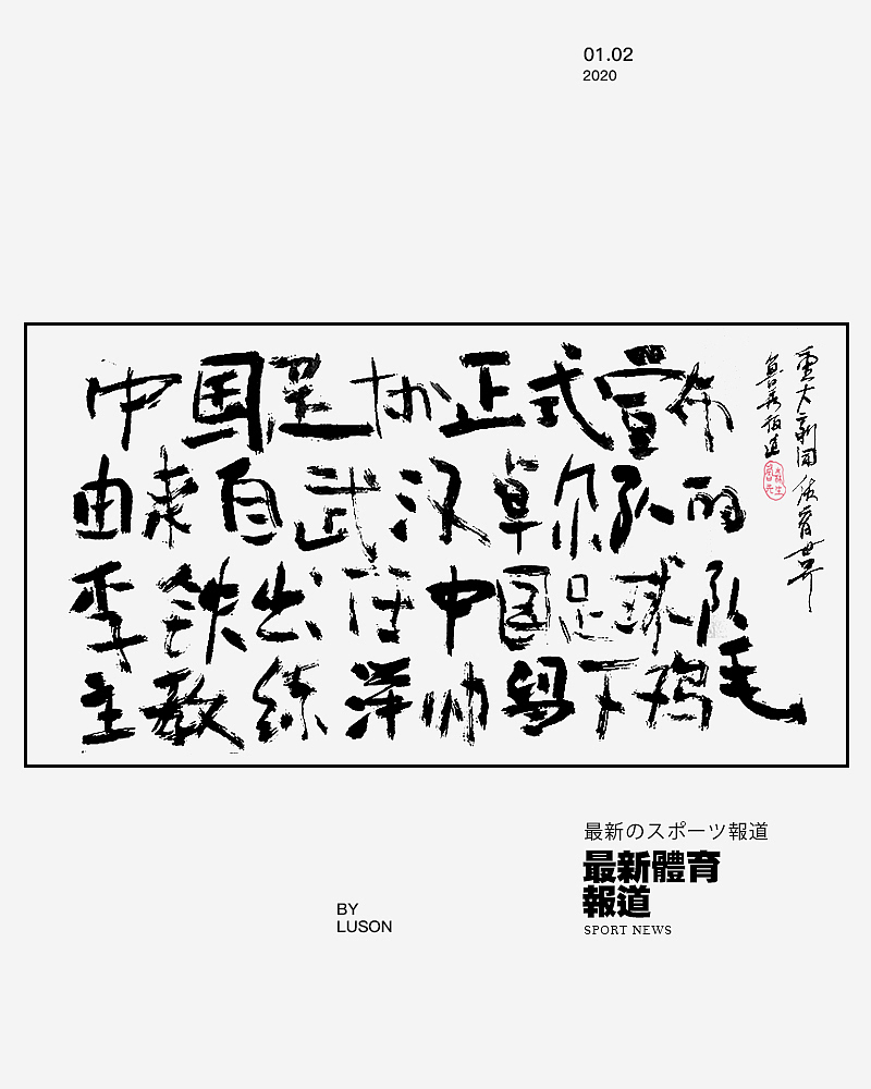 書法の多様 2020