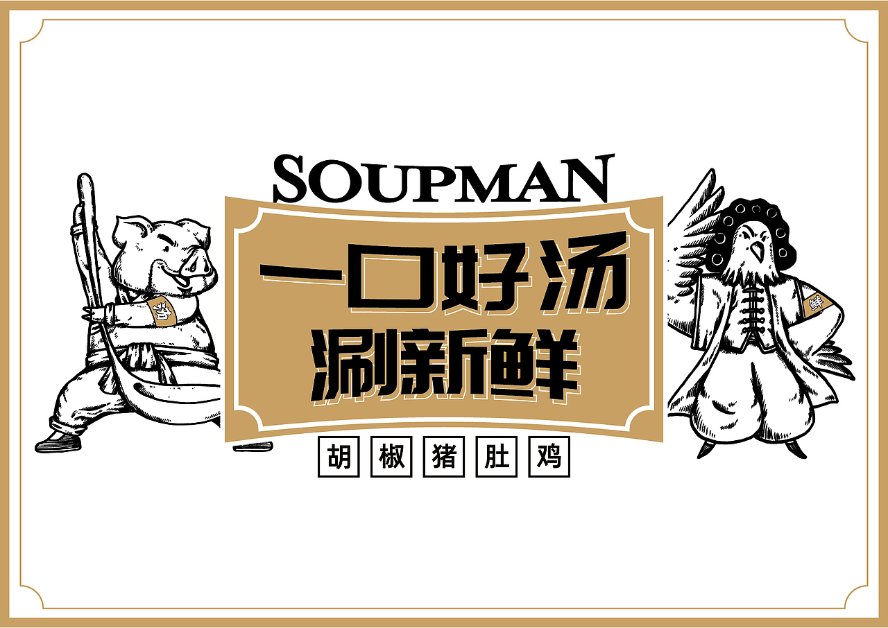 汤人街猪肚鸡火锅—— 一场欢喜冤家的市井汤人文化