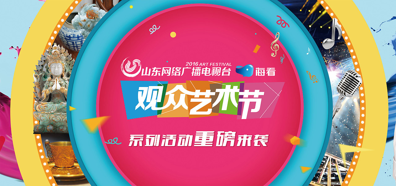 山东IPTV海看观众艺术节 海报