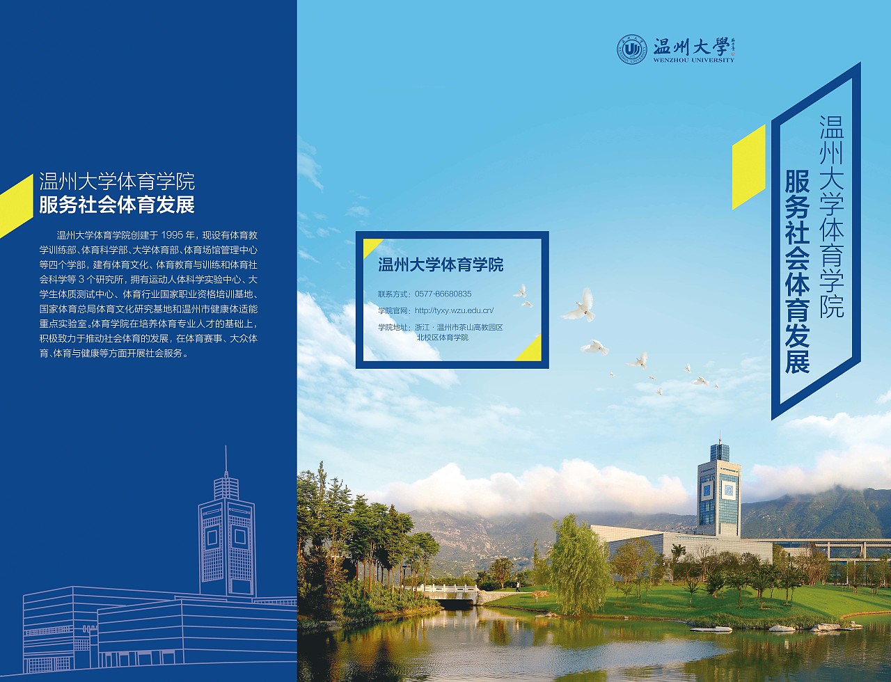 温州大学体育学院宣传折页