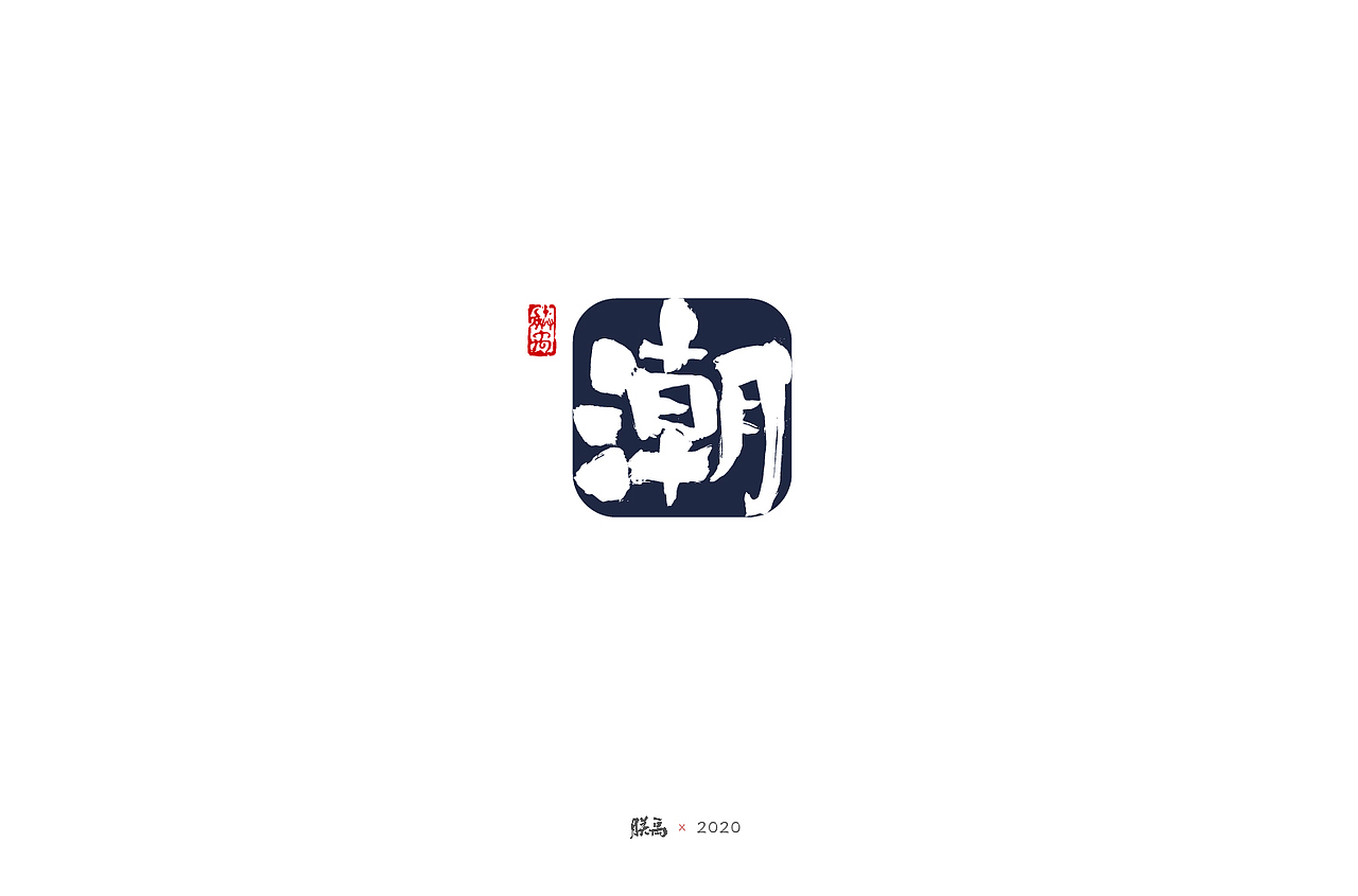 日式手写字集（图ZMjQ0NDQyNDY0） - 字体/字形 - 站酷设计师朕禹原创素材 - 站酷ZCOOL