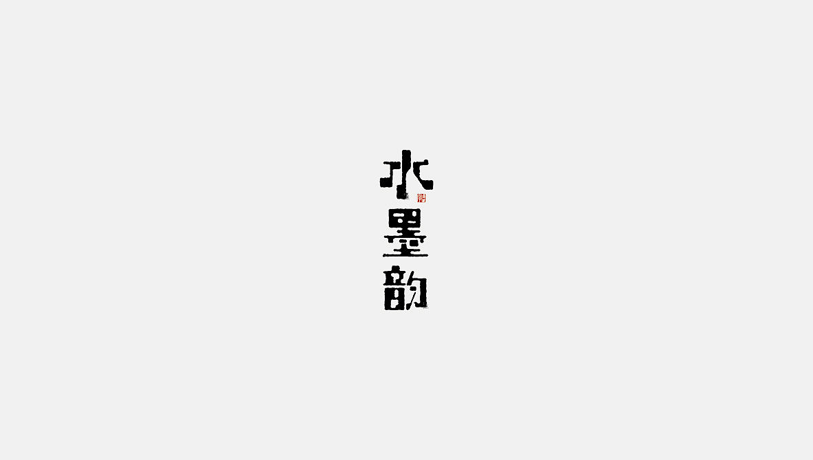 部分字体小作（图ZNzMyNDE4Njg=） - 字体/字形 - 站酷设计师Alan_Yuan原创素材 - 站酷ZCOOL