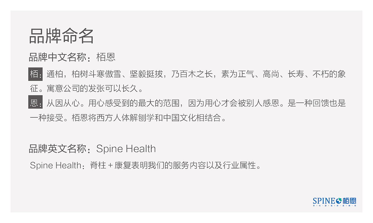 栢恩 脊柱康复中心 第一轮方案（图ZODg2NDM2NjQ=） - 品牌 - 站酷设计师隐山I品牌策划I原创素材 - 站酷ZCOOL