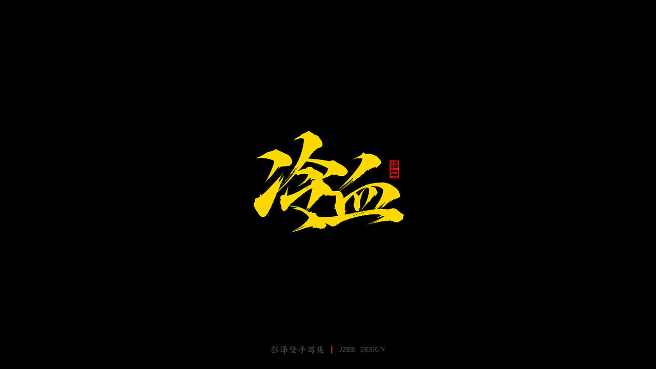 张泽坚 | 手写集（图ZMjIyMDQwMzM2） - 字体/字形 - 站酷设计师手写人_张泽坚原创素材 - 站酷ZCOOL