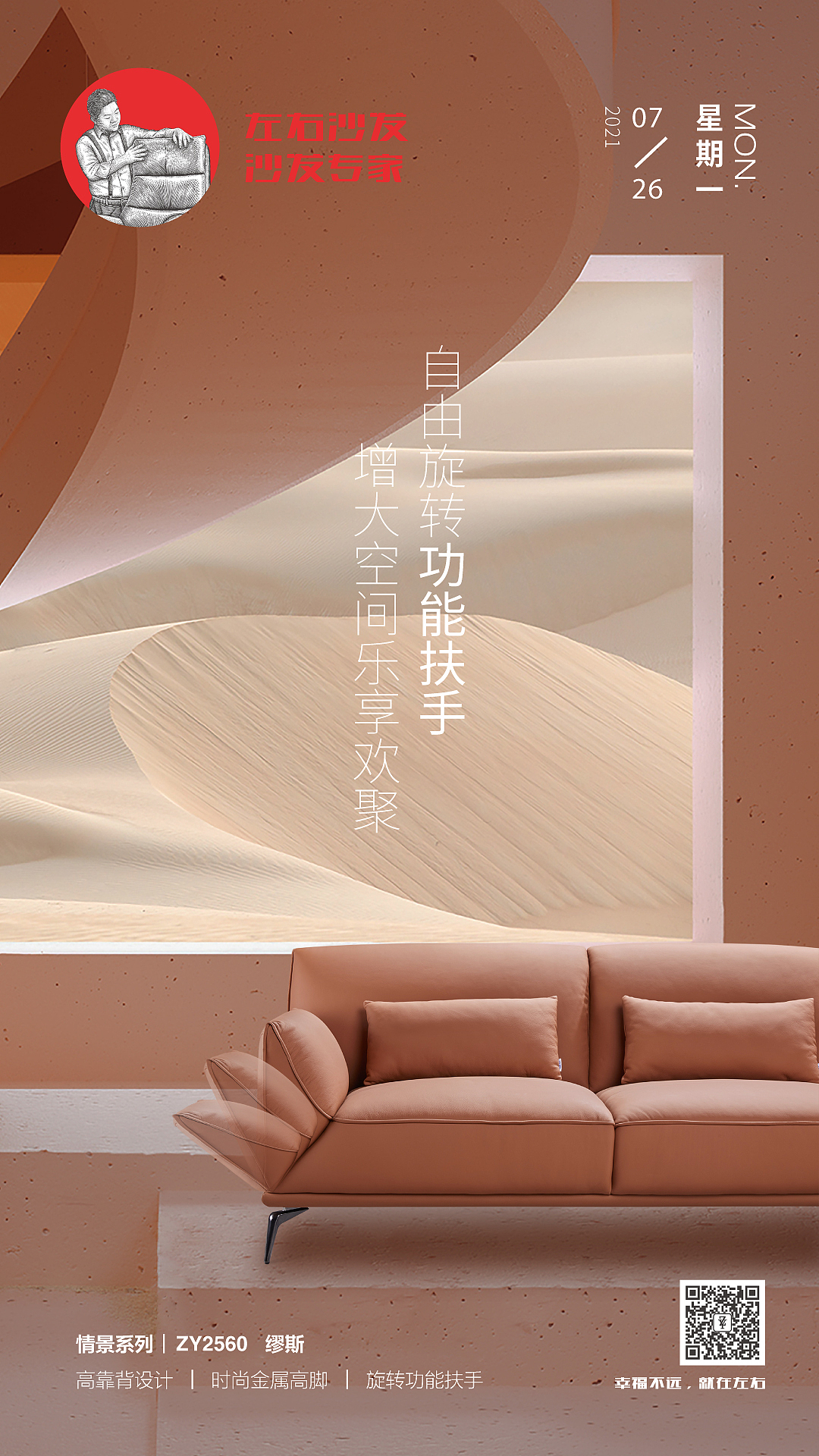 左右沙发日历海报|2021.7.26-8.1