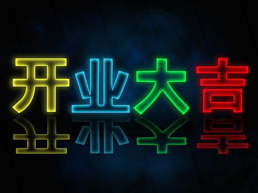 发光字