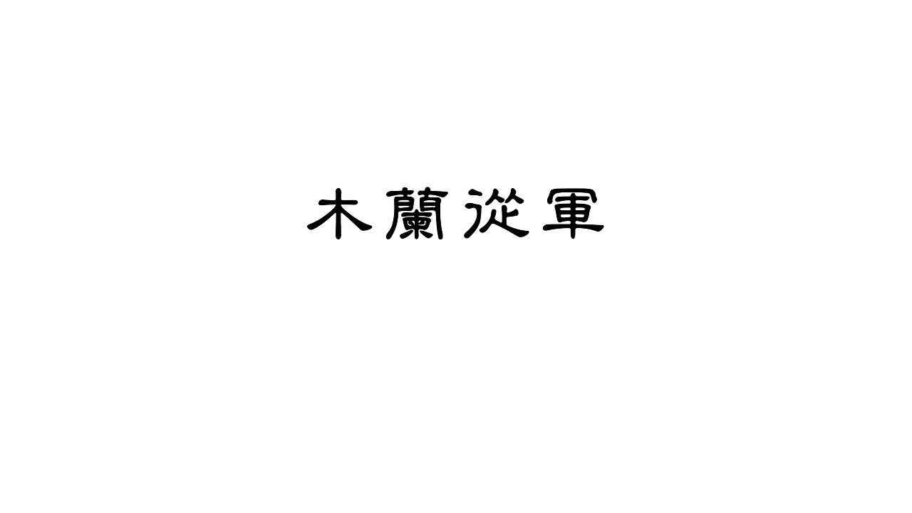 子鵺坊 丨 朔气金柝 寒光铁衣（图ZMjI0OTI2NzE2） - 商业插画 - 站酷设计师子鵺坊插画原创素材 - 站酷ZCOOL