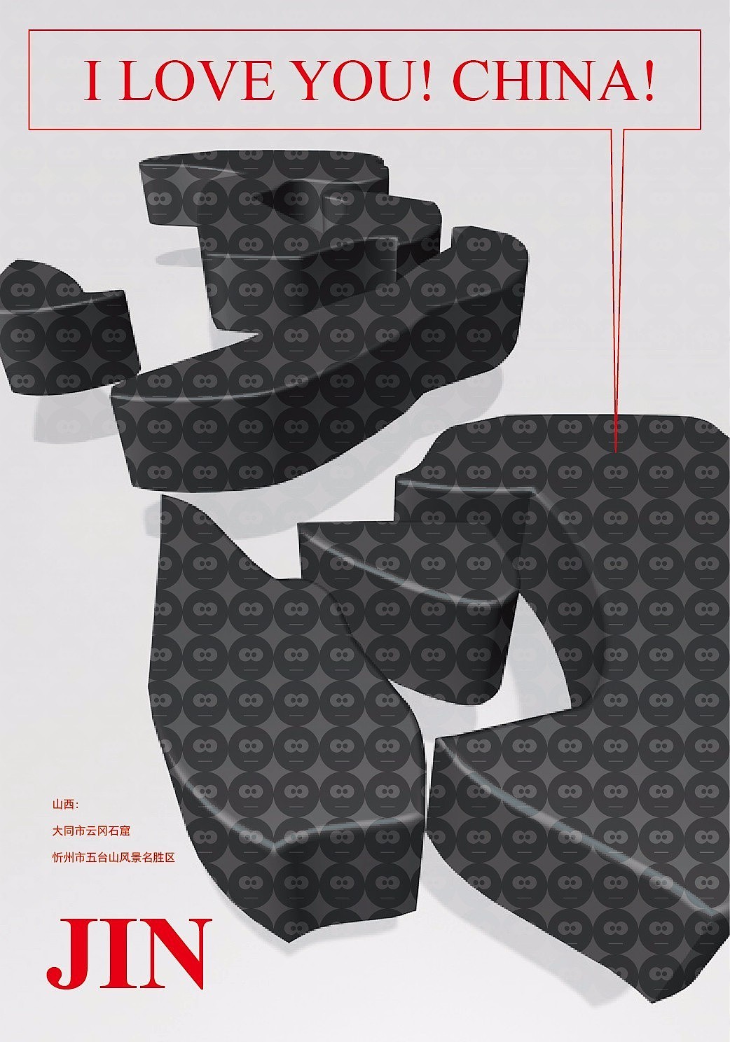 国庆节书法创作及海报设计特辑（就不出去玩了）