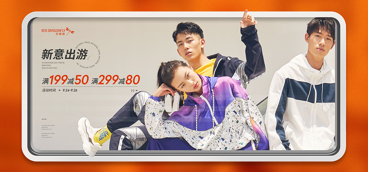 红蜻蜓京东海报