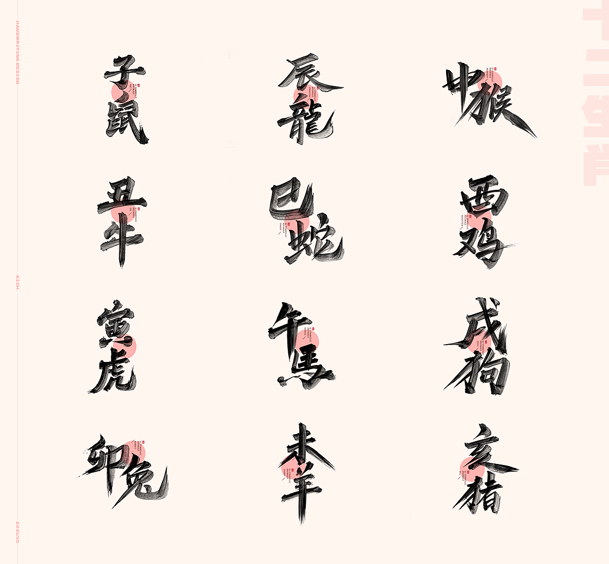 艾池手迹-十二生肖字形设计（图ZMjc0MDk0ODk2） - 字体/字形 - 站酷设计师艾池手迹原创素材 - 站酷ZCOOL
