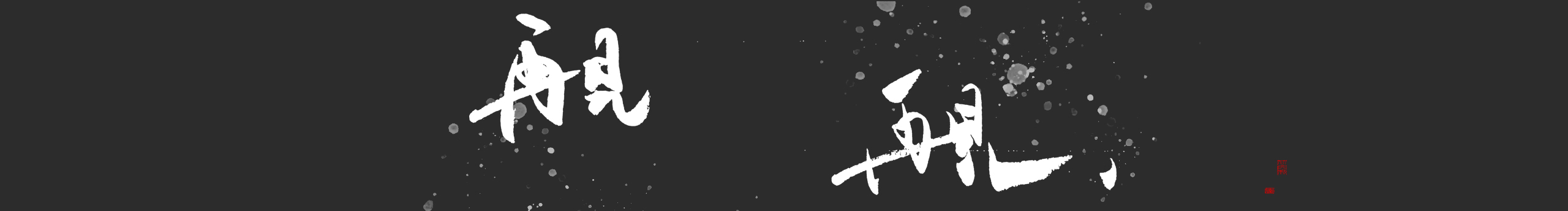老尼不懂的个人主页（封面预览） - 主页封面设置 - 站酷设计师老尼不懂原创素材 - 站酷ZCOOL