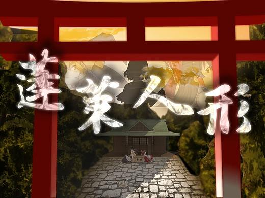 【东方静止系合作】幸福的私语【正直者之死】