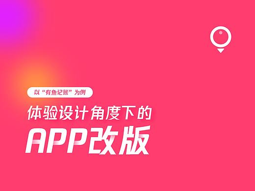 体验设计角度下的APP改版-以“有鱼记账”为例