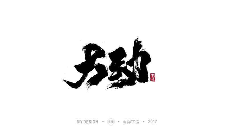 雨泽字造9月末毛笔字