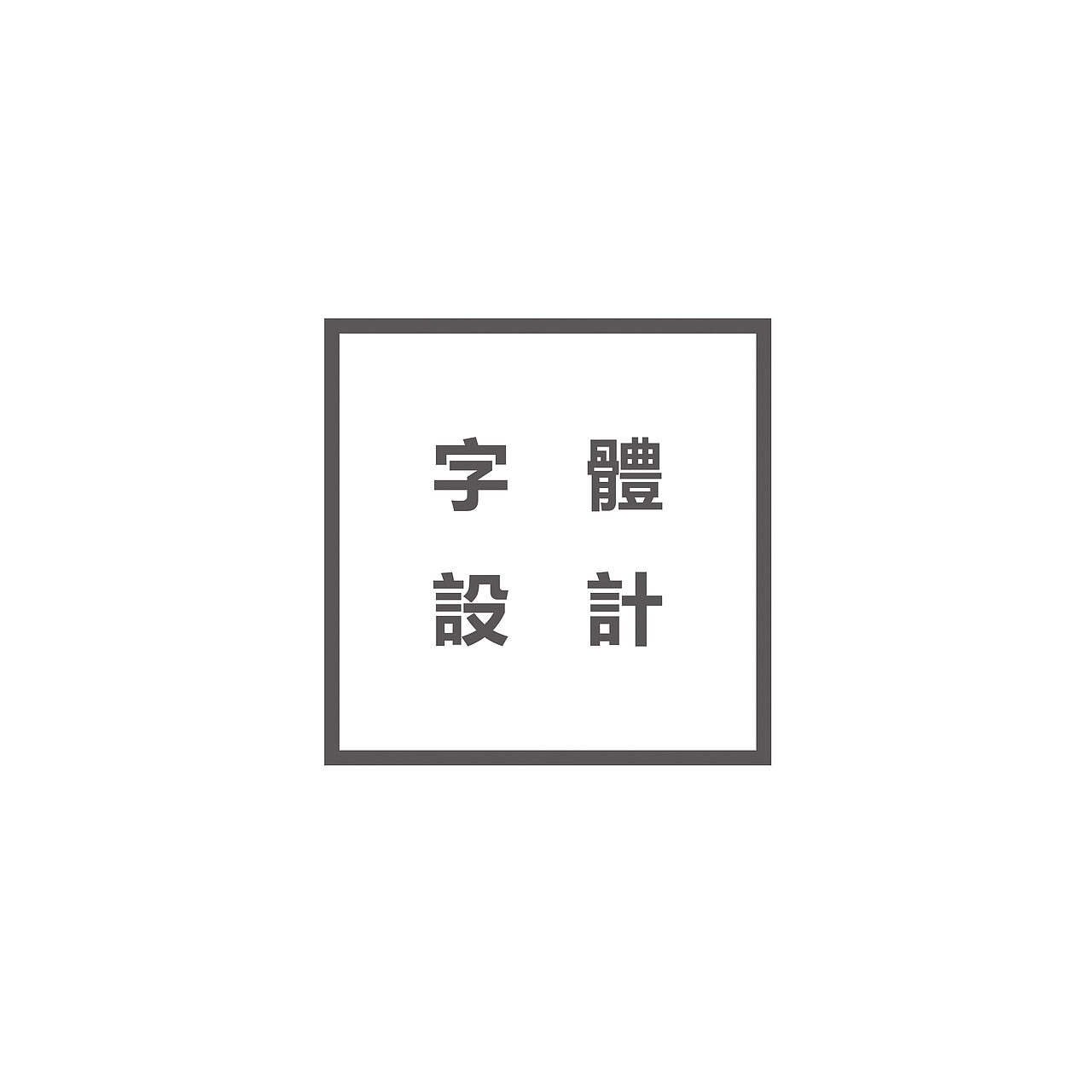作品集（图ZMTE1ODgzODE2） - 其他平面 - 站酷设计师与风远飞原创素材 - 站酷ZCOOL
