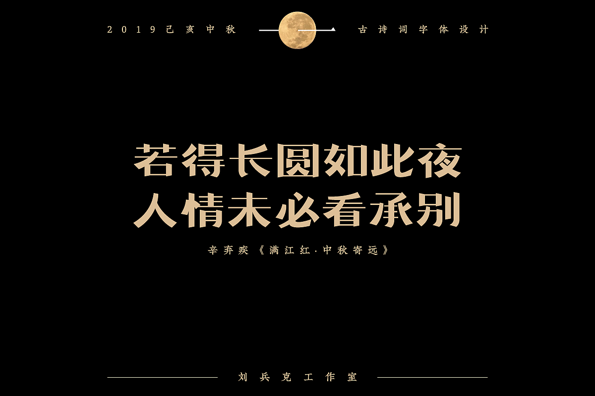 中秋佳节-古诗词字体设计
