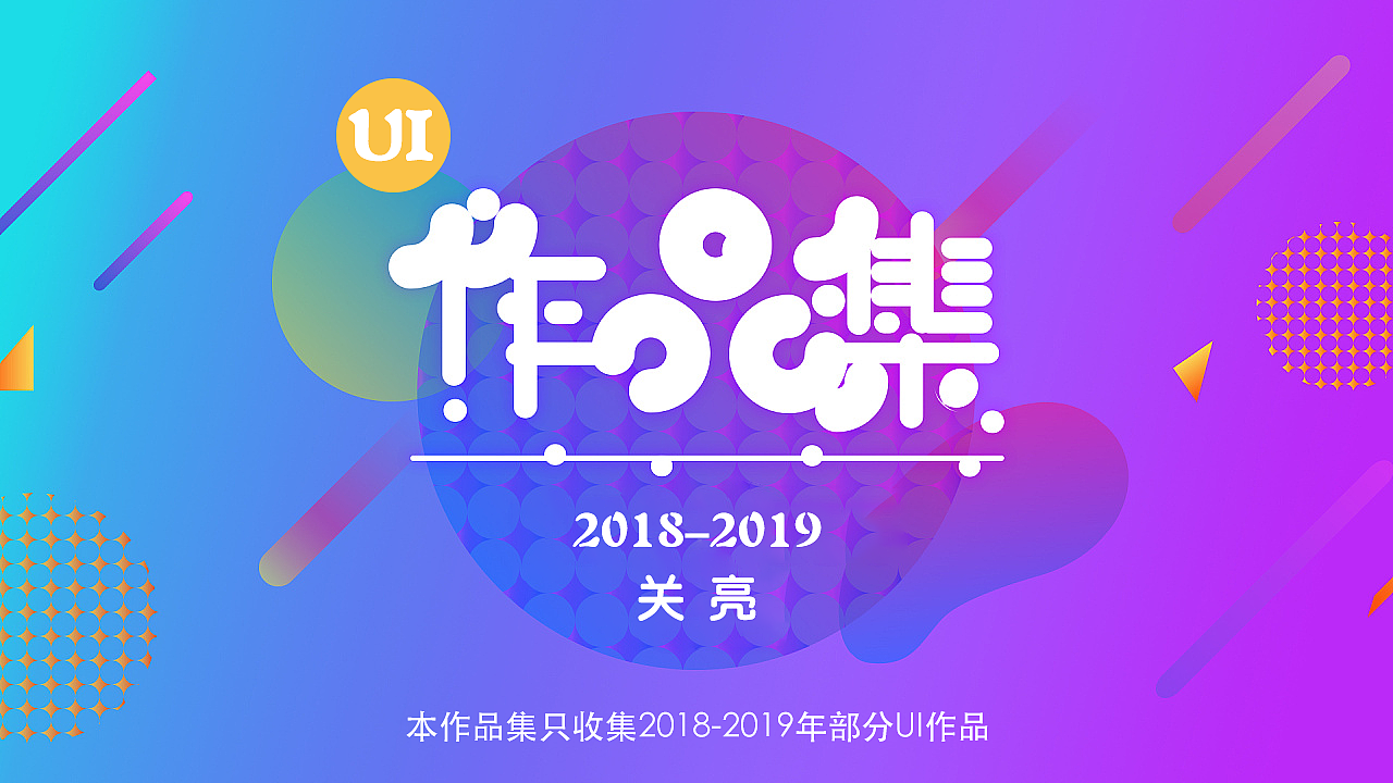 2018-2019部分作品集（图ZMTk3OTQ5Nzc2） - 软件界面 - 站酷设计师关小亮ll原创素材 - 站酷ZCOOL