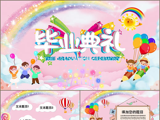 趣味卡通幼儿园儿童毕业典礼纪念相册PPT模板