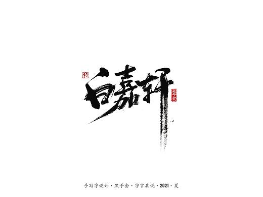 手写字 ·《白鹿原》