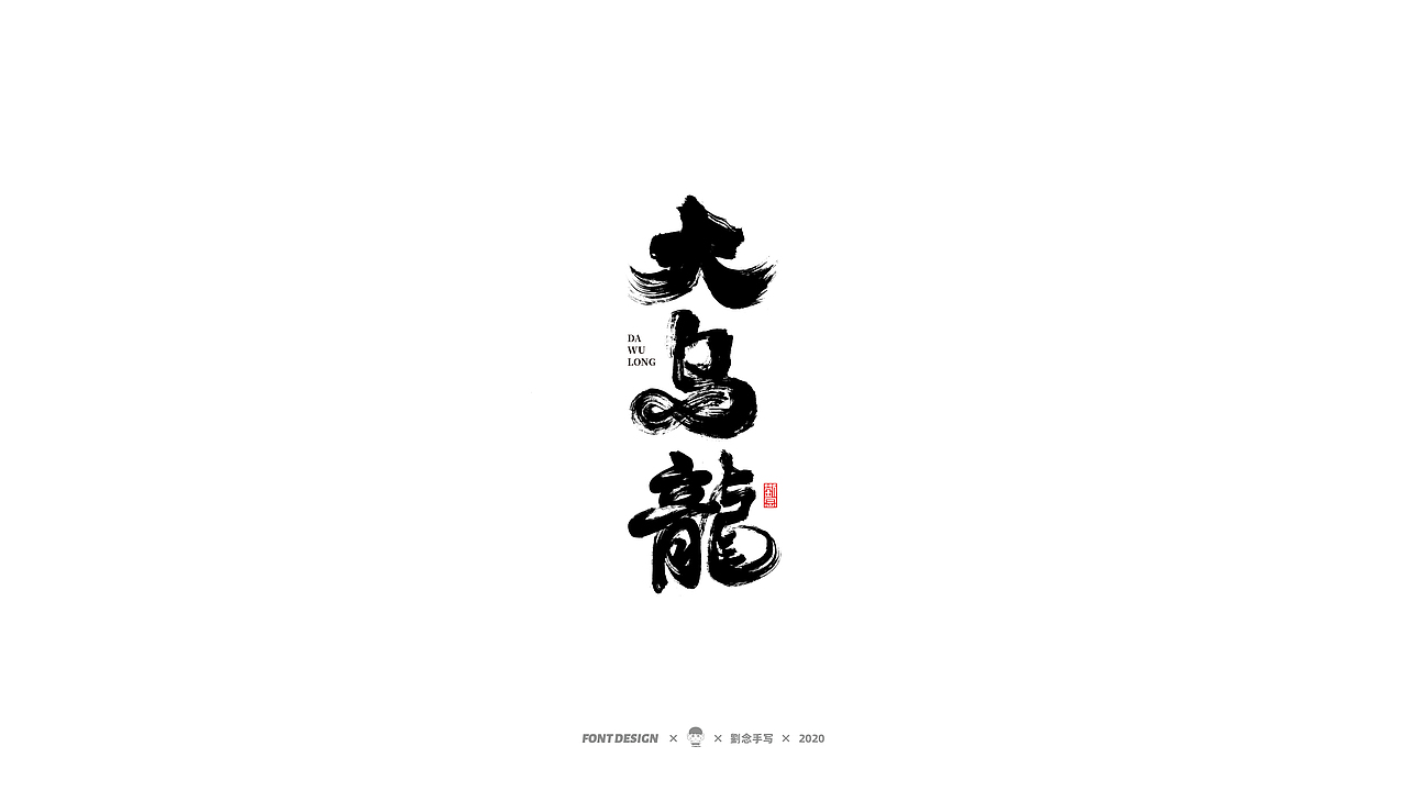 劉念/2020/手写字选80例（图ZMjI2ODA3OTM2） - 字体/字形 - 站酷设计师劉念原创素材 - 站酷ZCOOL