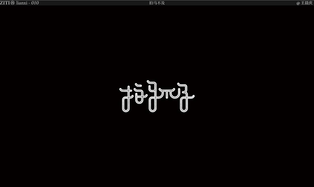 字体2020-2021（图ZMjU5NTg0ODUy） - 字体/字形 - 站酷设计师王晨庆原创素材 - 站酷ZCOOL