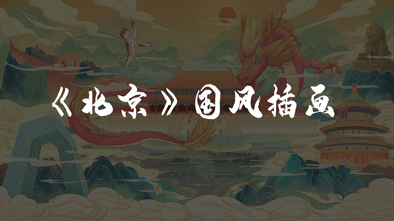 【北京】商业插画习作（图ZMjYyMDU1MjA4） - 商业插画 - 站酷设计师DeLightfuL原创素材 - 站酷ZCOOL