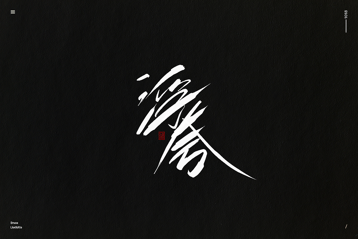 刘迪/BRUCE-十月份手写字体（图ZMTMyMzI3MDE2） - 字体/字形 - 站酷设计师刘迪BRUCE原创素材 - 站酷ZCOOL