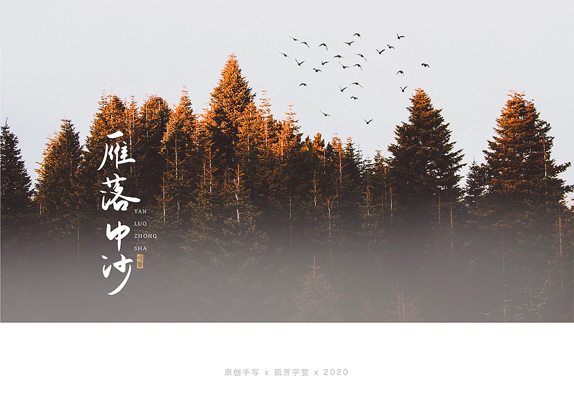 手写字体设计7月（图ZMjE4MzQzNDY0） - 字体/字形 - 站酷设计师孤芳字赏原创素材 - 站酷ZCOOL