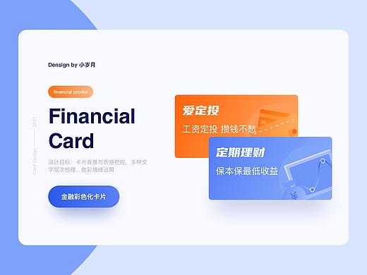 金融彩色化卡片设计分析