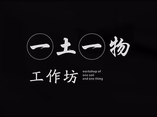 一土一物工作坊