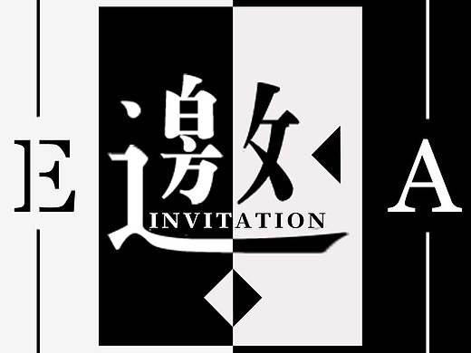 邀请函