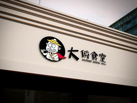 “大俠食堂”卡通logo設(shè)計（個人主頁-ZNDU1MjU1OTI=） - Logo - 站酷設(shè)計師丨MARXIN丨原創(chuàng)素材 - 站酷ZCOOL
