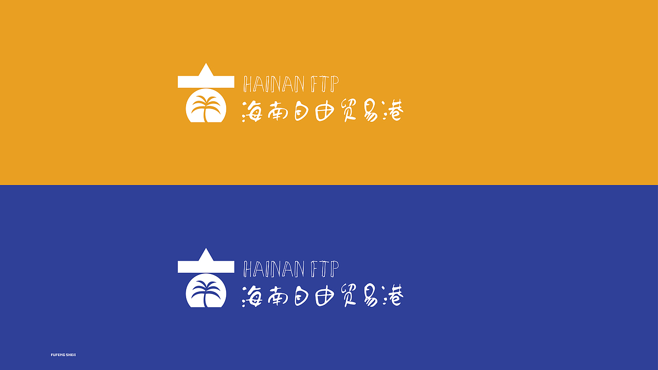 海南自由贸易港|平面|logo|符逢设计_原创作品-站酷zcool