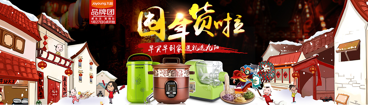 年货盛宴品牌团专题 豆浆机海报 开水壶海报