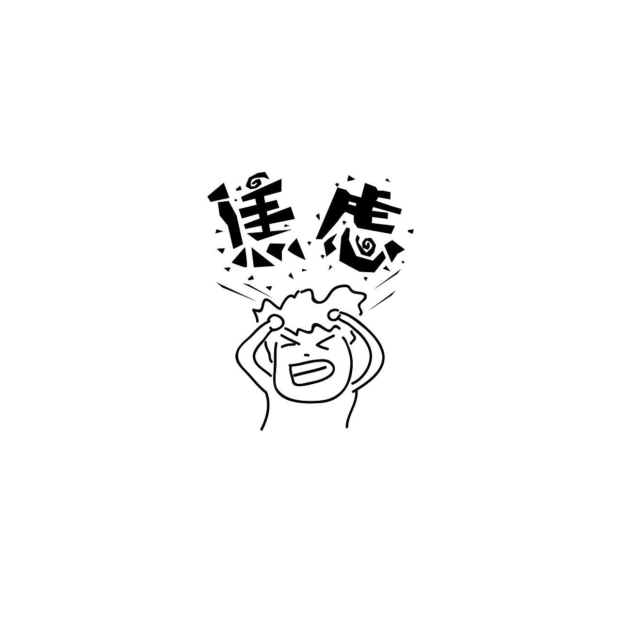 焦虑（图ZNDAzMTUxODQ=） - Logo - 站酷设计师不简不单原创素材 - 站酷ZCOOL