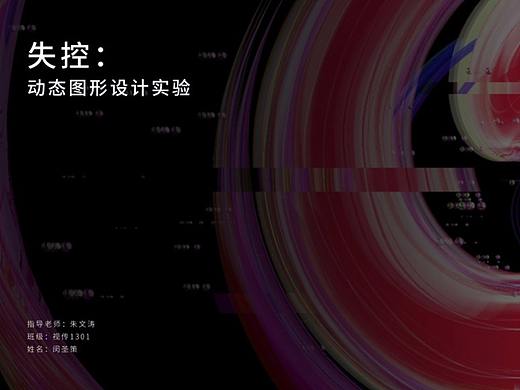 毕业设计：“失控：动态图形设计实验”