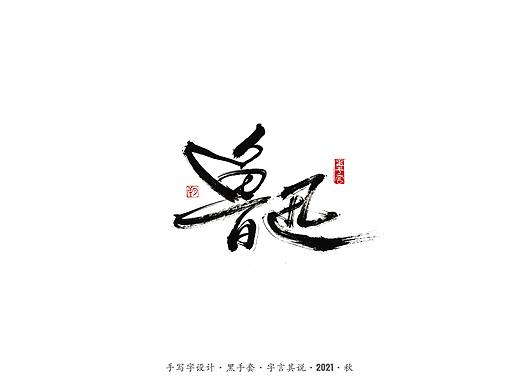 手写字 ·《鲁迅》