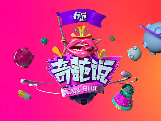 奇葩说