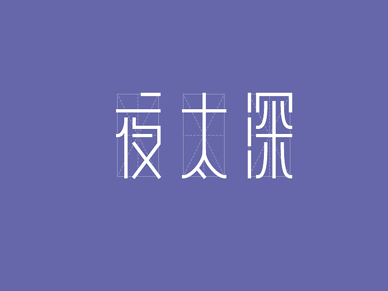 夜太深（图ZMjgxNjI2OTg0） - 字体/字形 - 站酷设计师天王不托塔原创素材 - 站酷ZCOOL
