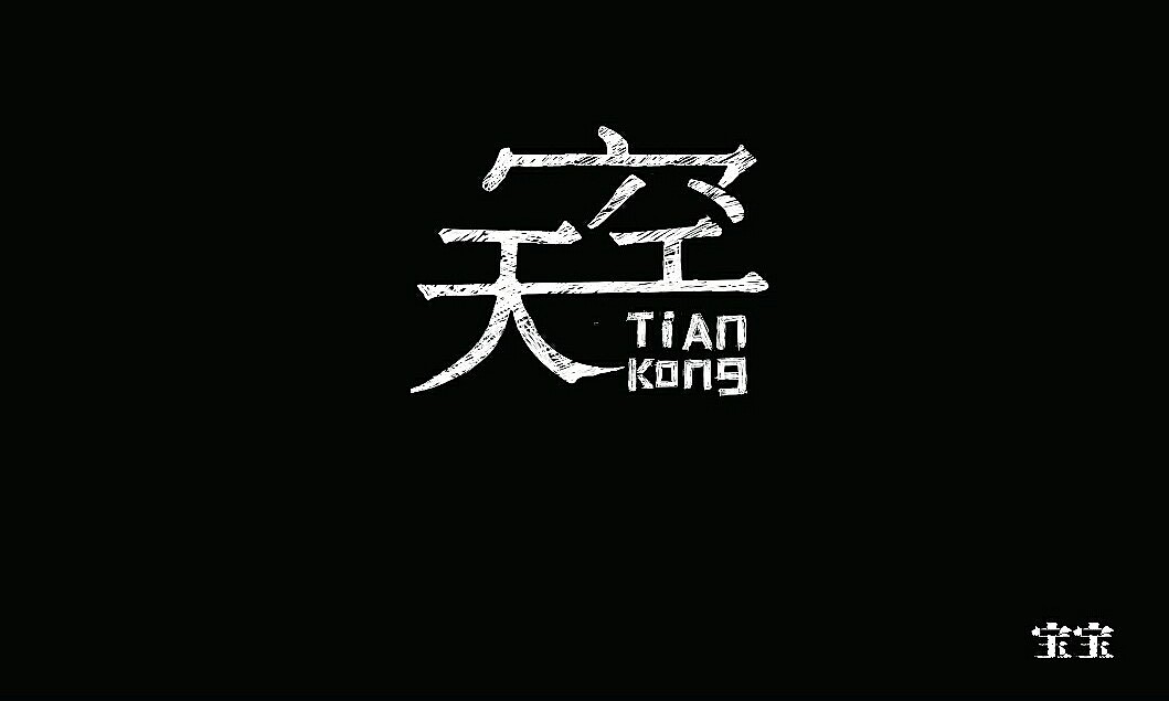 字体（图ZNjU1NjU0MDA=） - 字体/字形 - 站酷设计师张万兴原创素材 - 站酷ZCOOL