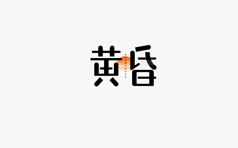 7-8月字体（图ZODk3MDkzNzY=） - 字体/字形 - 站酷设计师小小布谷鸟原创素材 - 站酷ZCOOL