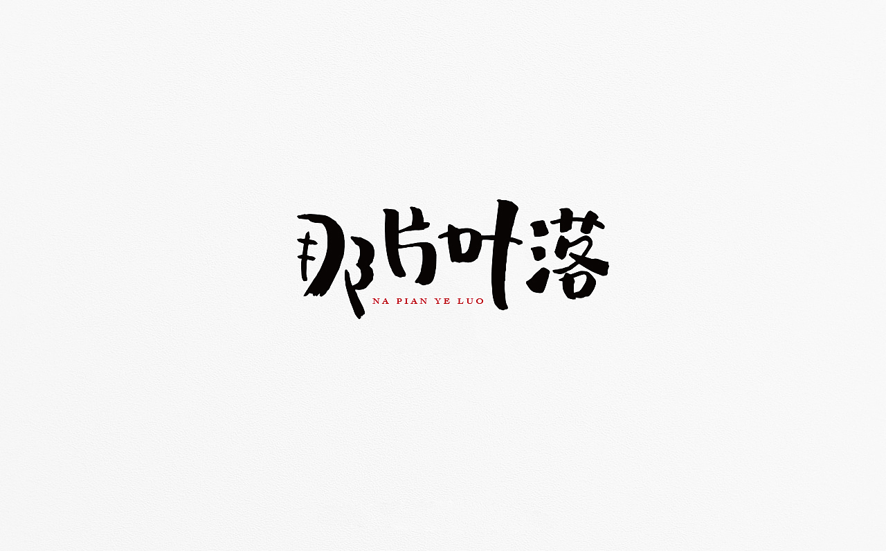 字体练习（图ZOTkyMTYwMTI=） - 字体/字形 - 站酷设计师linou原创素材 - 站酷ZCOOL