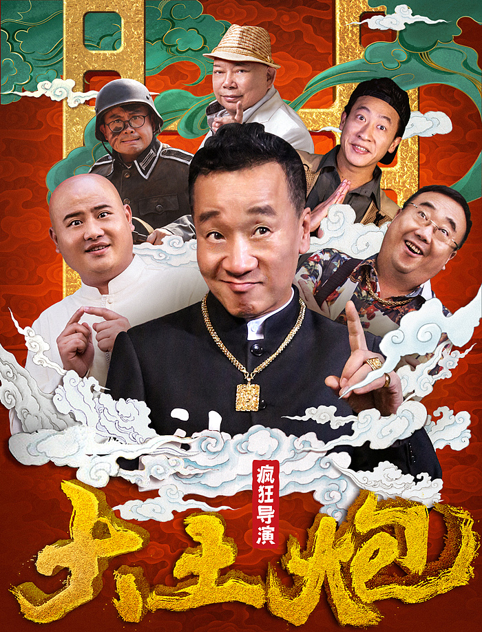 爱奇艺贺岁档网格大电影《大土炮之疯狂导演》电影海报