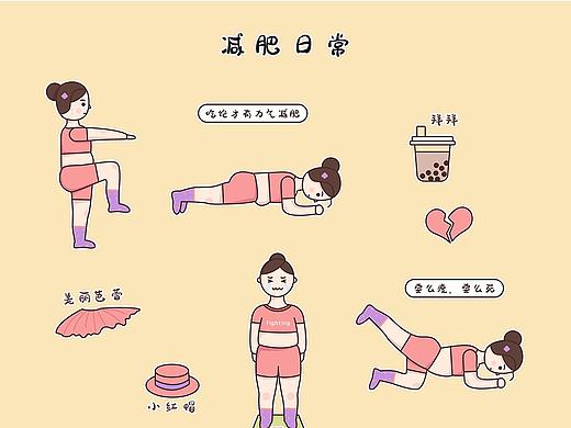 减肥日常（个人主页-ZNDQzOTM2Mjg=） - 单幅漫画 - 站酷设计师吃不饱的猪原创素材 - 站酷ZCOOL