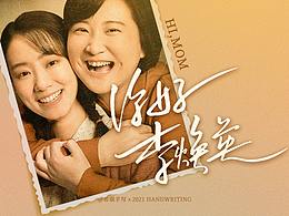 秀丽笔手写字体