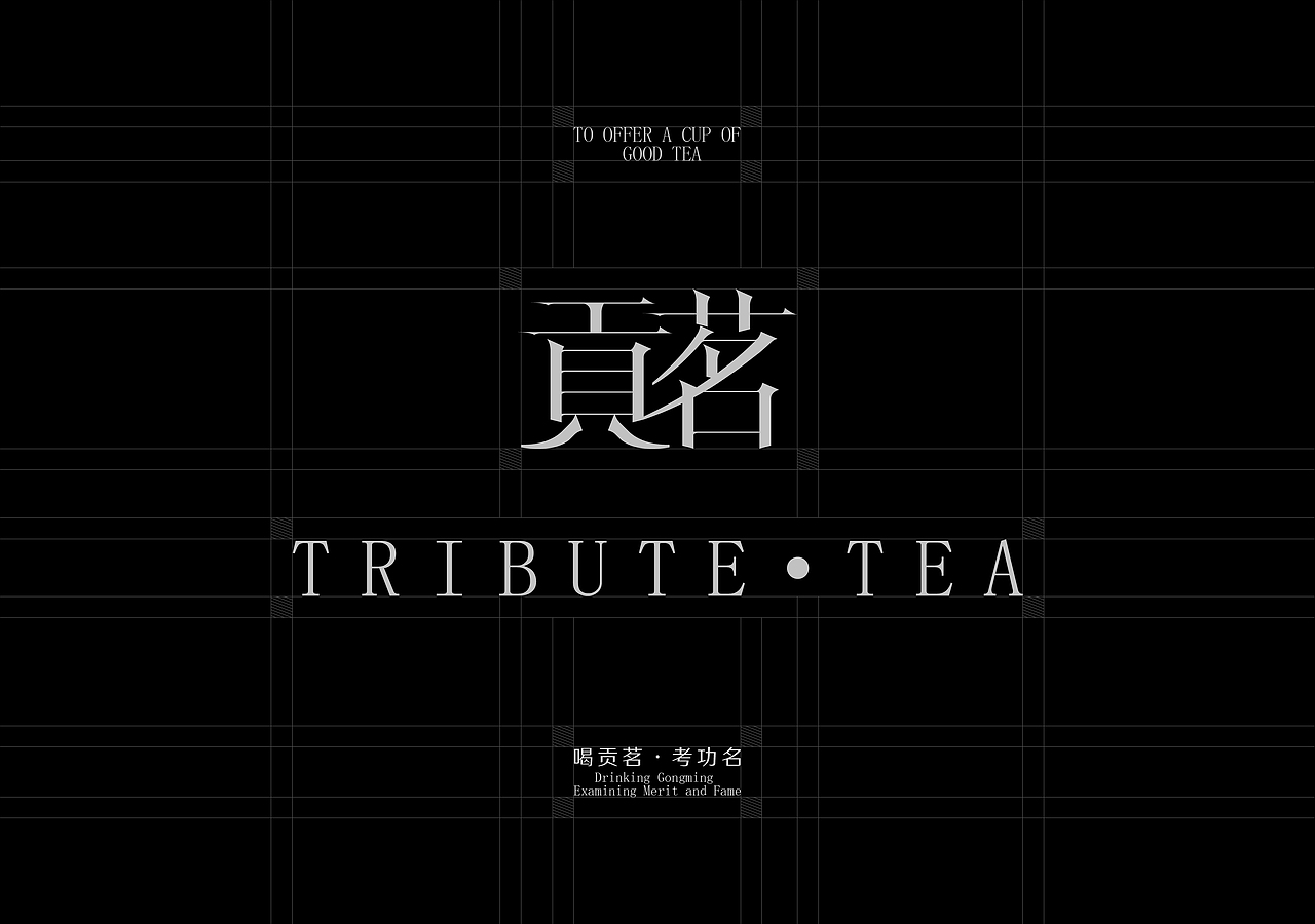 贡茗/TRIBUTE TEA (喝贡茗·考功名)(图ZMzUxNjc1MTU2) - 包装 - 站酷设计师吾笑设计事务所原创素材 - 站酷ZCOOL