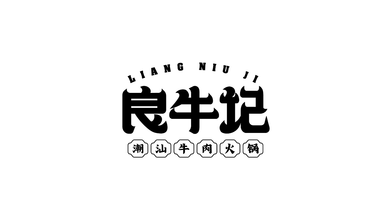 近期字体设计合集 -Font Design